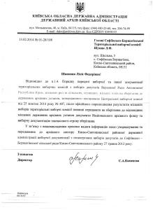 Архівний відділ про виборчу документацію з позачергових виборів 27.05.2012 року в селі Софіївська Борщагівка 